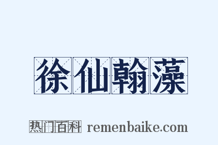 徐仙翰藻是什么意思的图片
